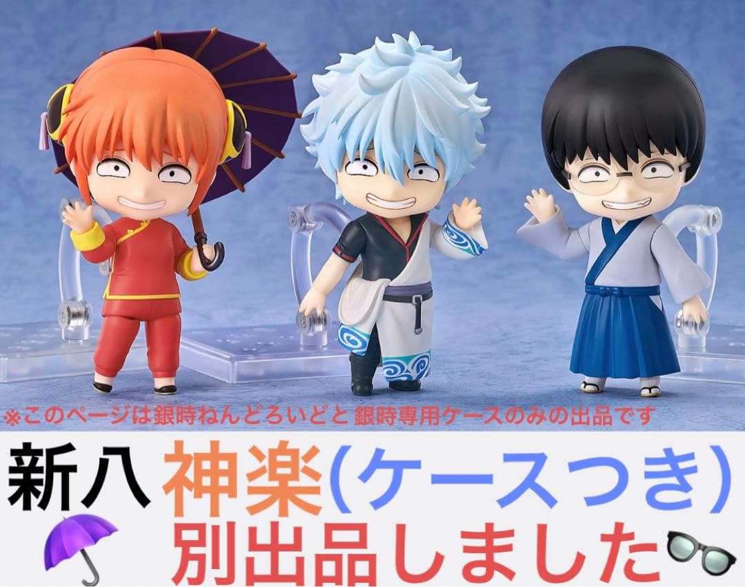 銀魂　フィギュア　ねんどろいど　銀時　専用ケース　限定　202503181200