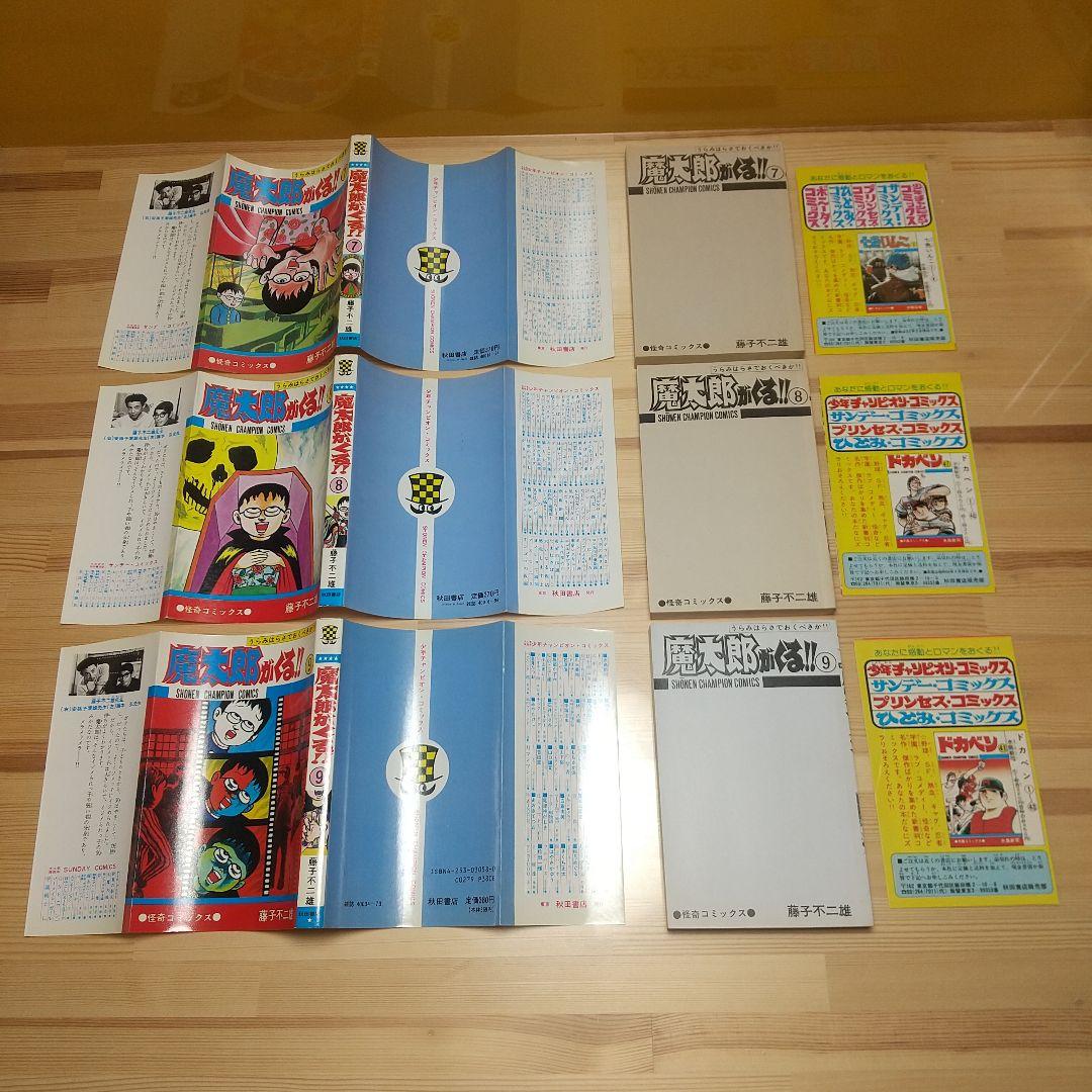 魔太郎がくる!!　全13巻　旧版　再版　秋田書店　広告付　極美セット　藤子不二雄