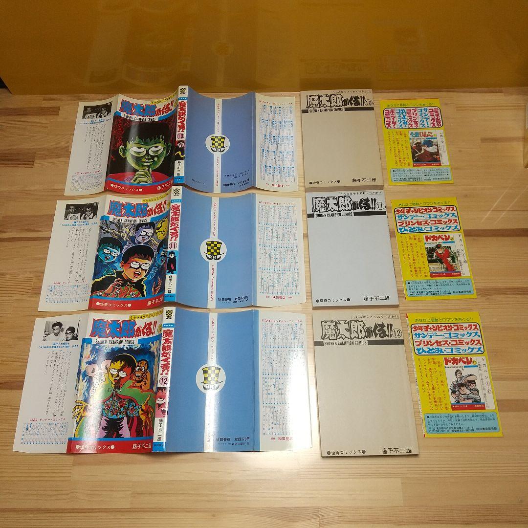 魔太郎がくる!!　全13巻　旧版　再版　秋田書店　広告付　極美セット　藤子不二雄