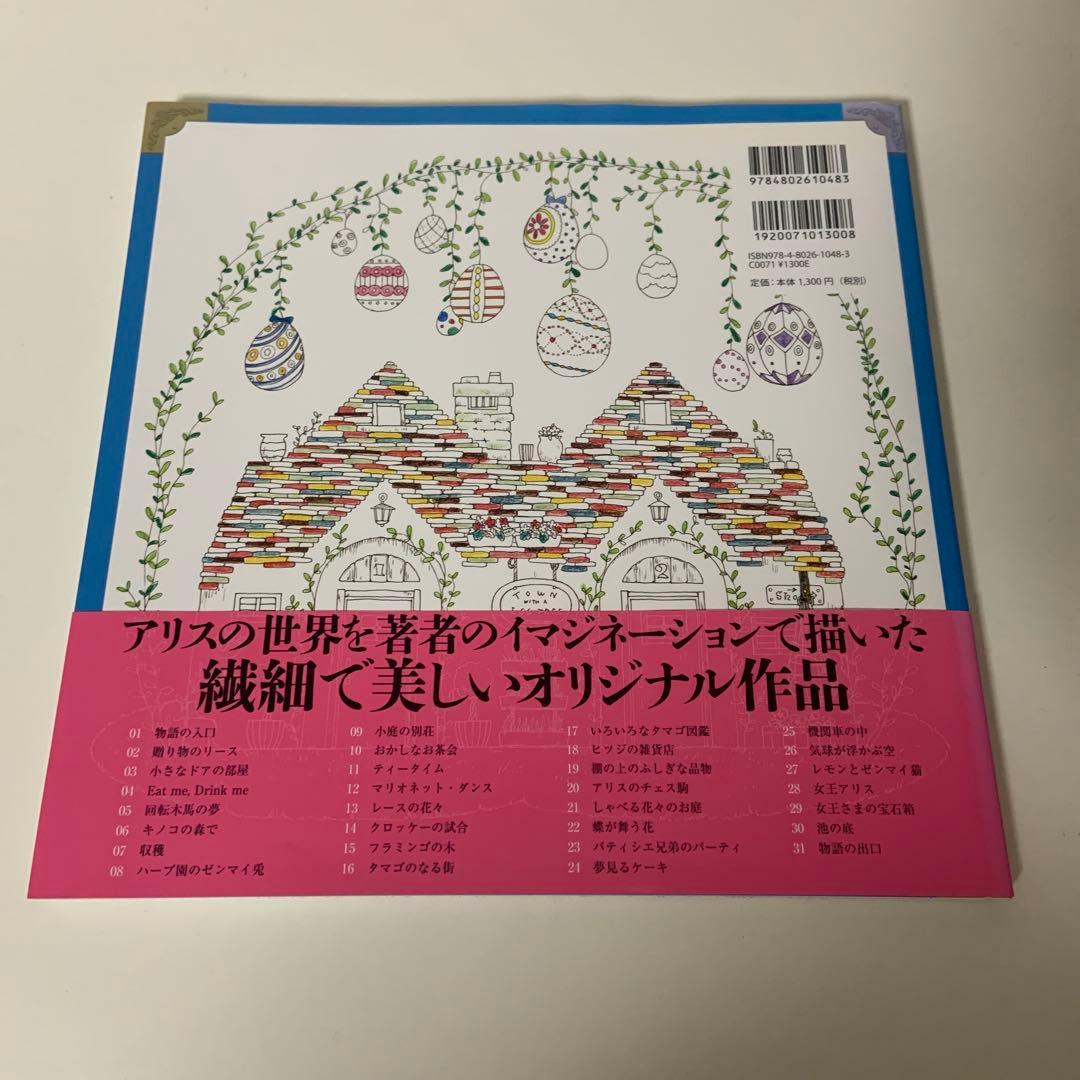 アリスの不思議かわいい物語 : おしゃれな塗り絵BOOK