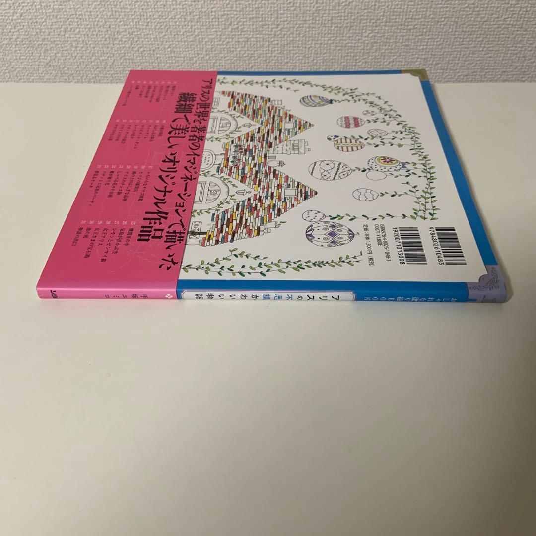 アリスの不思議かわいい物語 : おしゃれな塗り絵BOOK