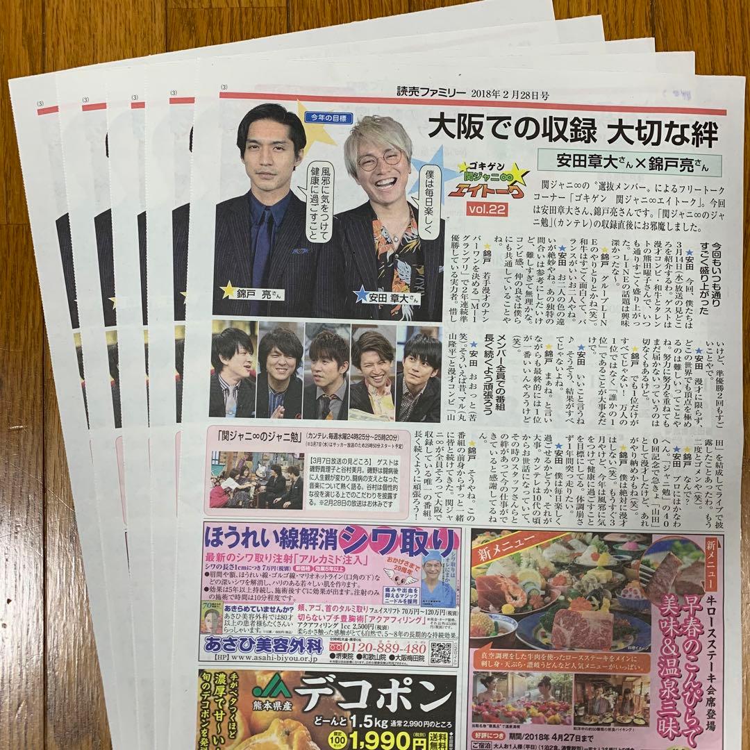 66⭐️処分価格⭐️関ジャニ∞ 錦戸亮 安田章大 読売新聞 読売ファミリー 合計7部