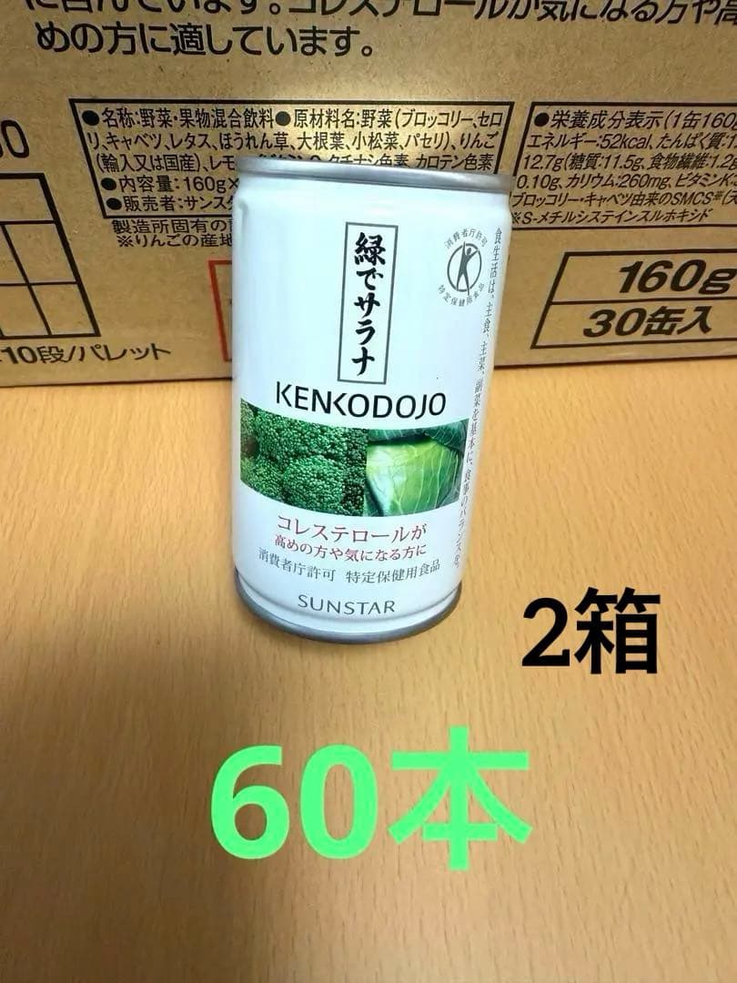 SUNSTAR 緑でサラナ160g缶 30缶入 2箱(60本)