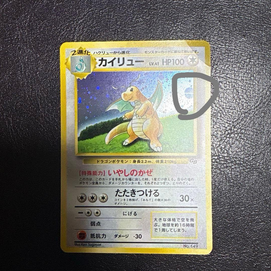 旧裏　カイリュー　GB モンボホロ　ポケモンカード