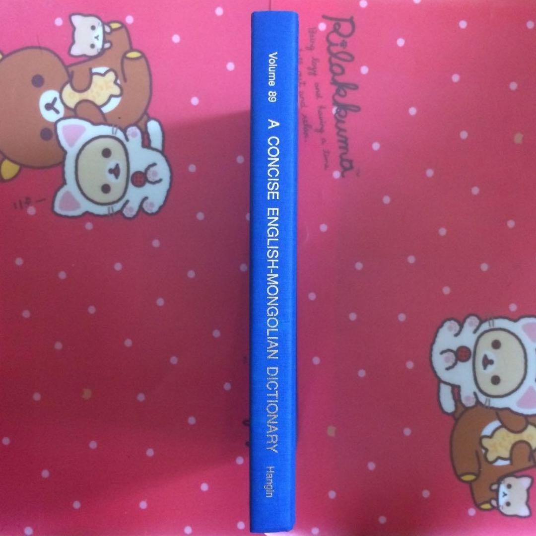 英語　モンゴル語　キリル　English Mongol ...　英蒙辞典