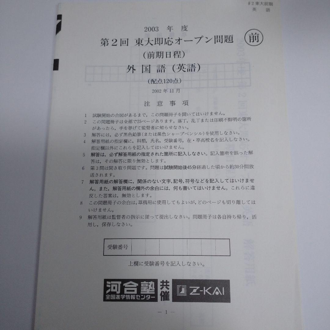 第２回 東大即応オープン問題 2003年度