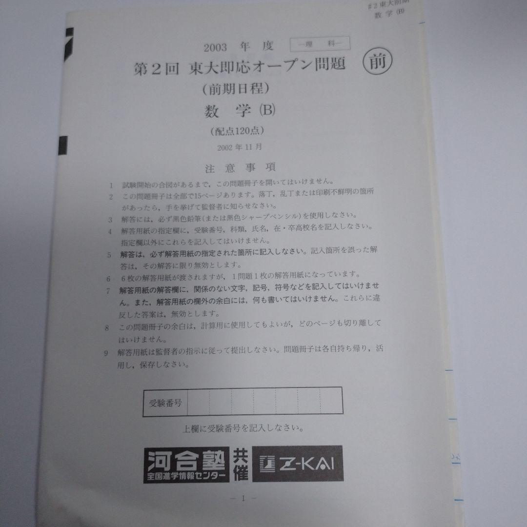 第２回 東大即応オープン問題 2003年度