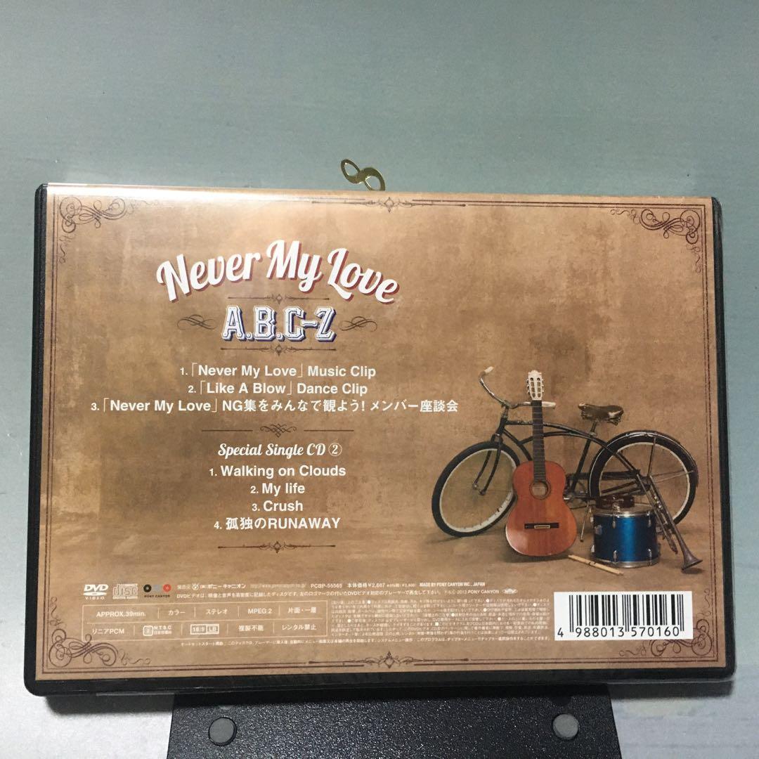 A.B.C-Z/Never My Love〈初回限定盤Z〉