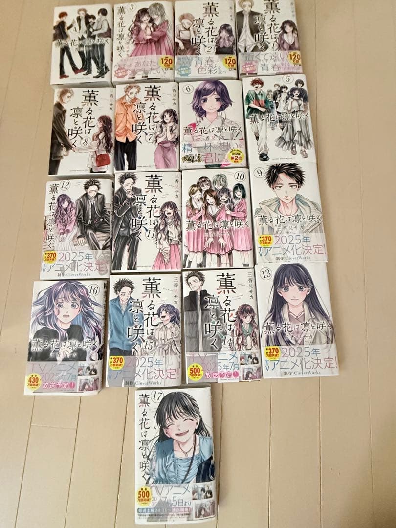 薫る花は凛と咲く全17巻セット