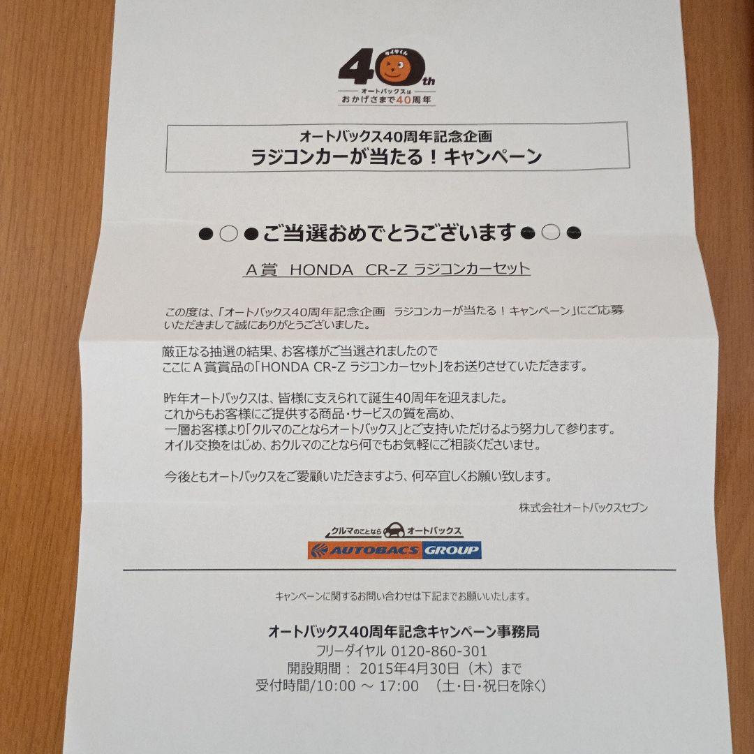 タミヤ　ラジコン　XB PRO ホンダ CR-Z　オートバックス当選限定