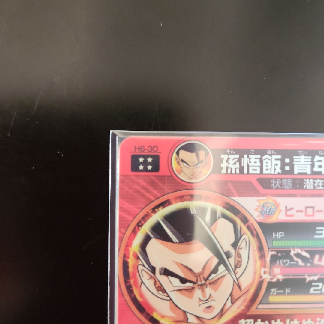 ☆ 美品 ☆ ドラゴンボールヒーローズ 孫悟飯 H6-30