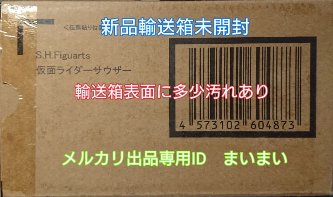 【新品輸送箱未開封】S.H.Figuarts 仮面ライダーサウザー