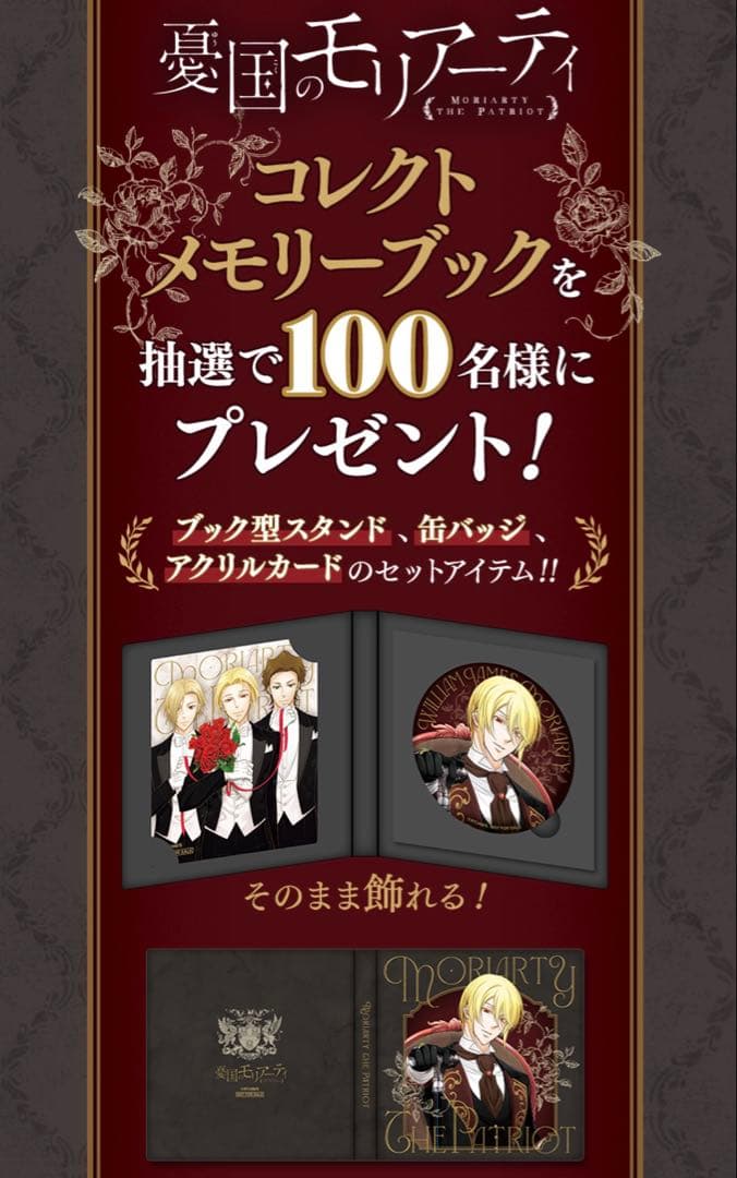 憂国のモリアーティ ジャンプSQ. 当選品 コレクトメモリーブック 1セット