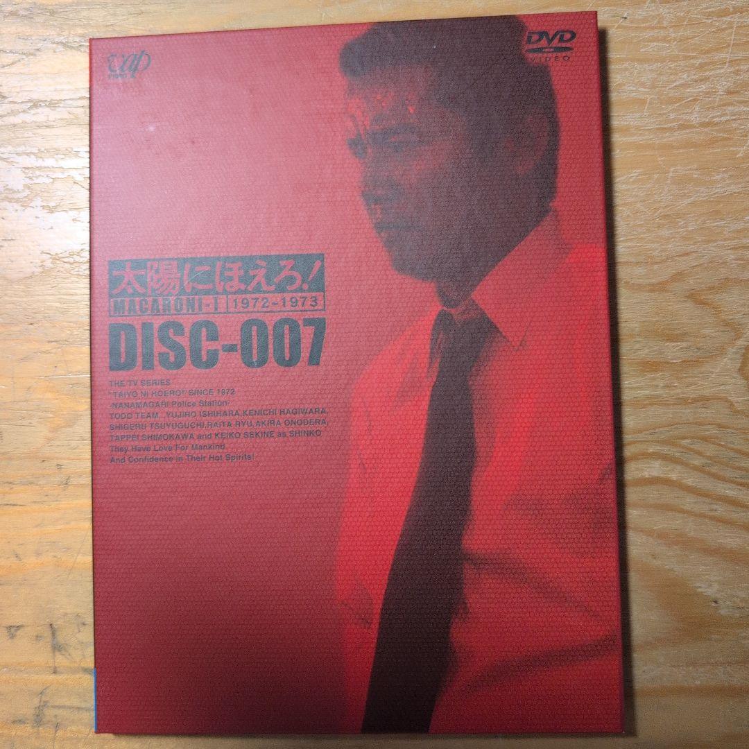 太陽にほえろ! マカロニ刑事編Ⅰ DVD-BOX〈初回生産限定・8枚組〉