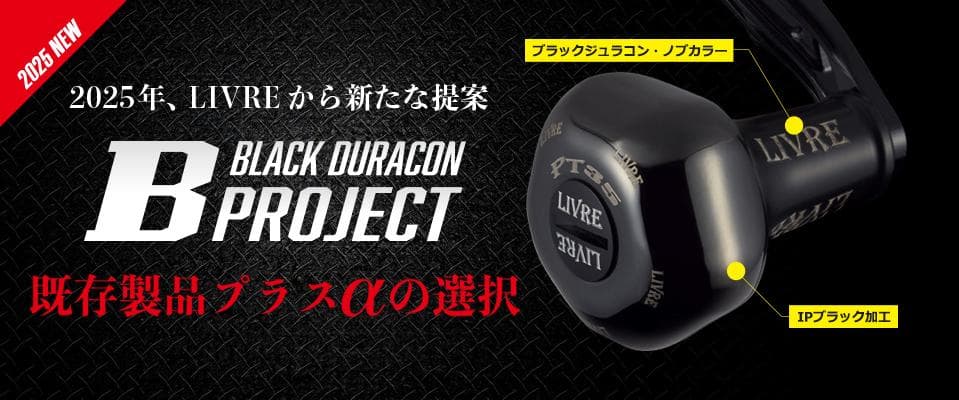★特価品10％OFF【リブレ】EP37 ハンドルノブ（オールブラック）