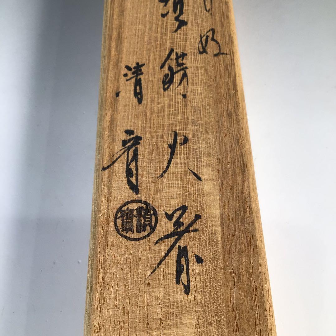 Ｎ４５５　火箸　『木村清斎造』『鵬雲斎好』『笹頭』『飾火箸』　共箱　茶道具