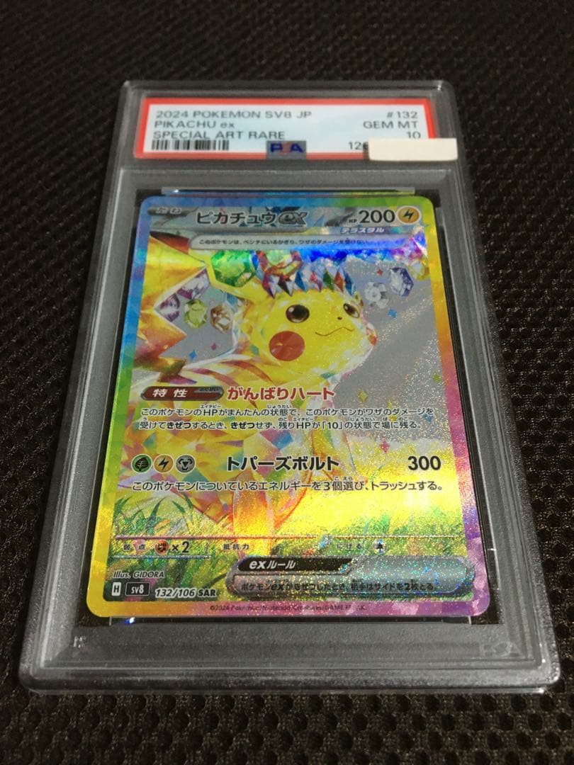 yund ポケモンカード PSA10 ピカチュウｅｘ SV8 SAR B