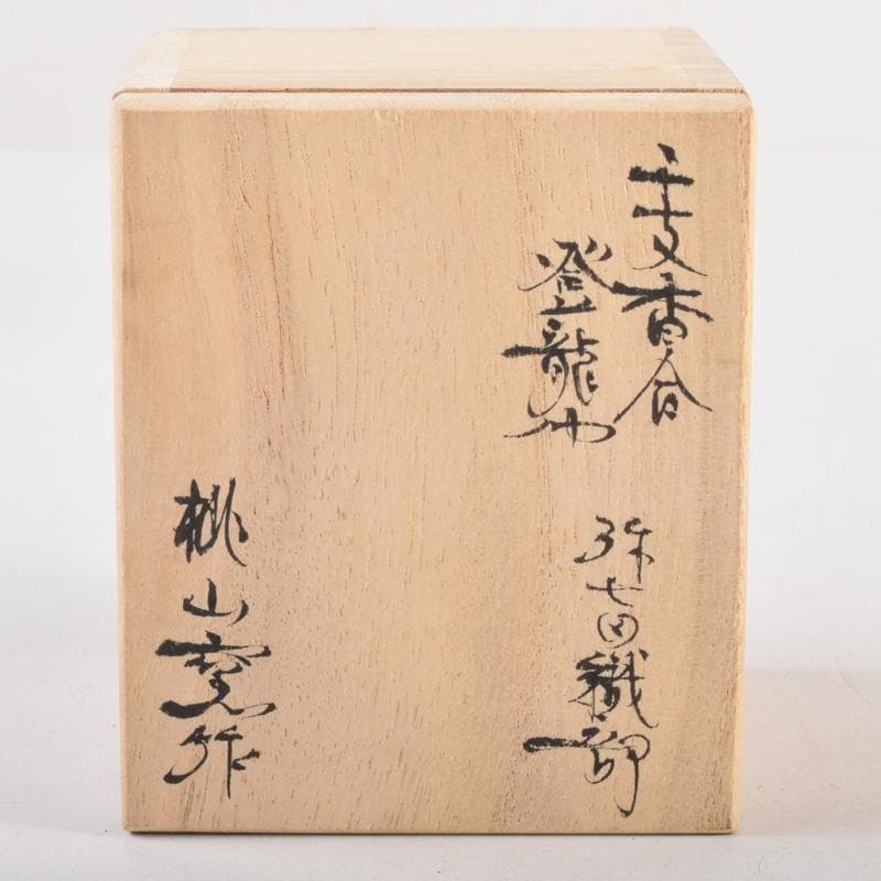茶道具　桃山窯作　登龍門　干支香合　弥七田織部写　共布共箱　V　8323
