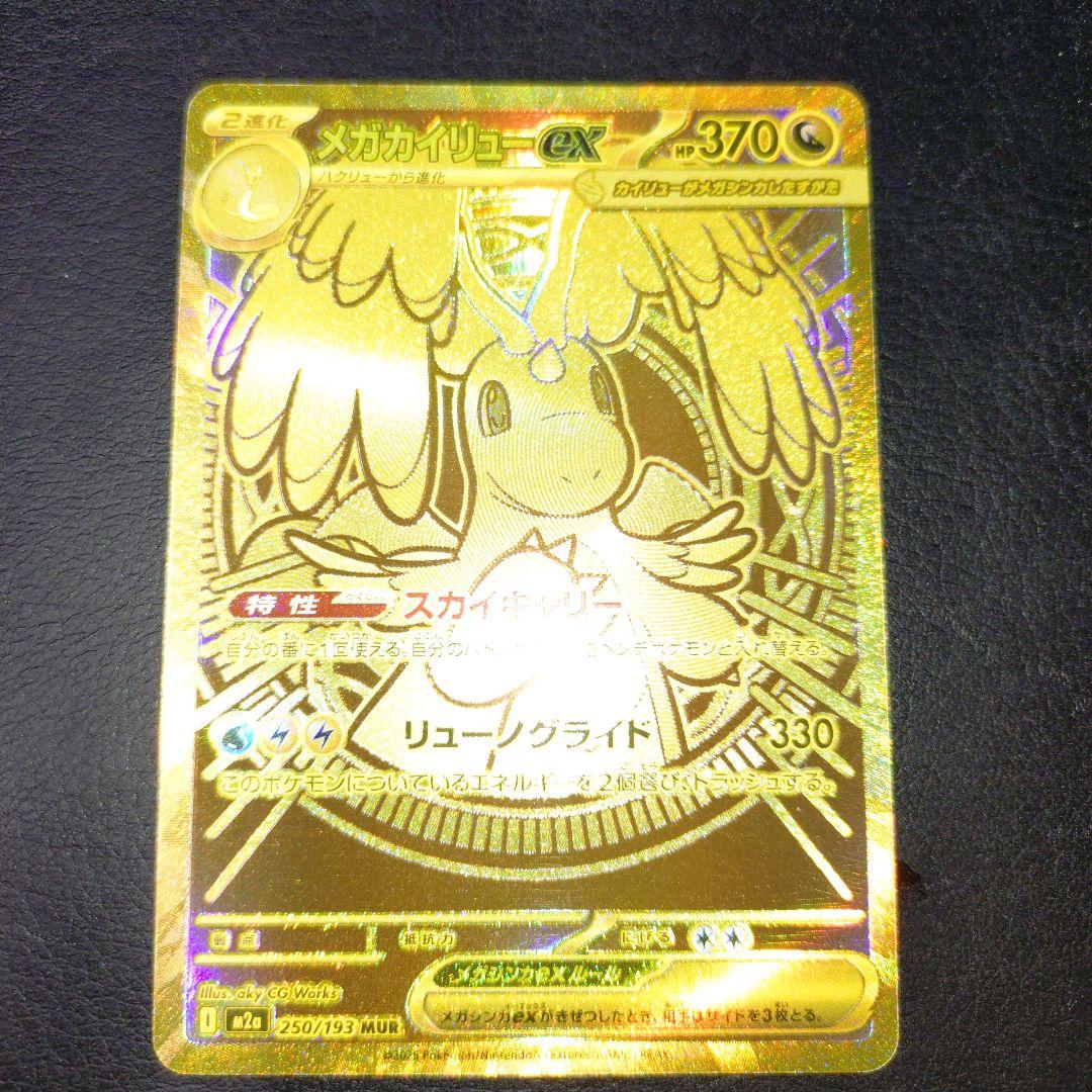 メガカイリューex　MUR