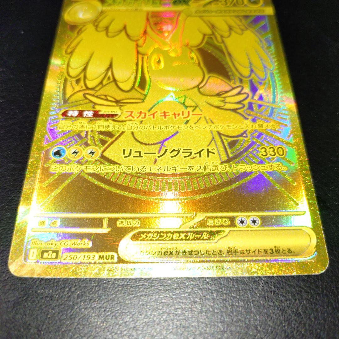 メガカイリューex　MUR