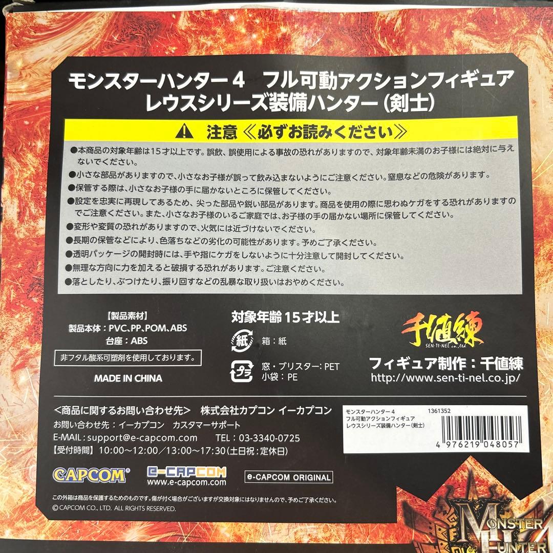 モンスターハンター4 レウスシリーズ装備ハンターアクションフィギュア　千値練
