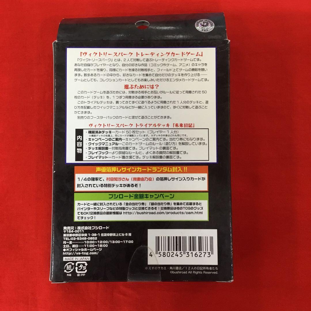 未開封　ヴィクトリースパーク　トライアルデッキ　未来日記