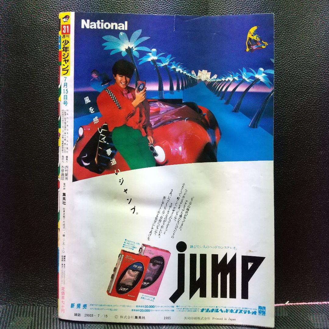 週刊少年ジャンプ 1985年31号ブラックナイトバット 新連載※孫悟空 ポスター