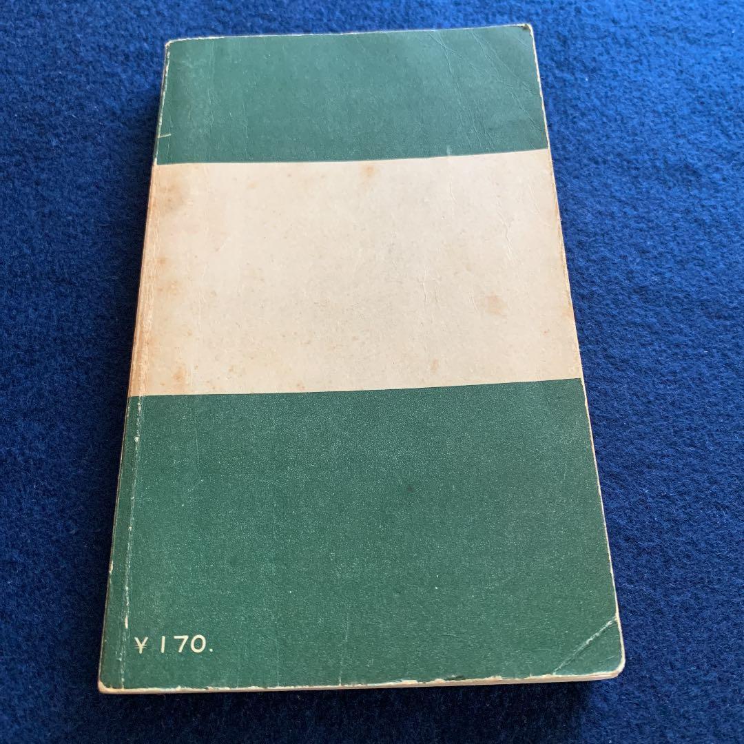 唯物論の哲学　高橋庄治著　古書