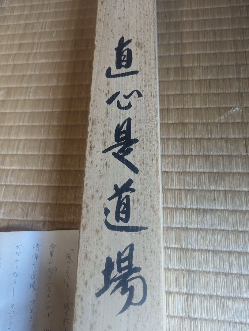 『直心是道場』方広寺　掛軸　木箱付き　一幅