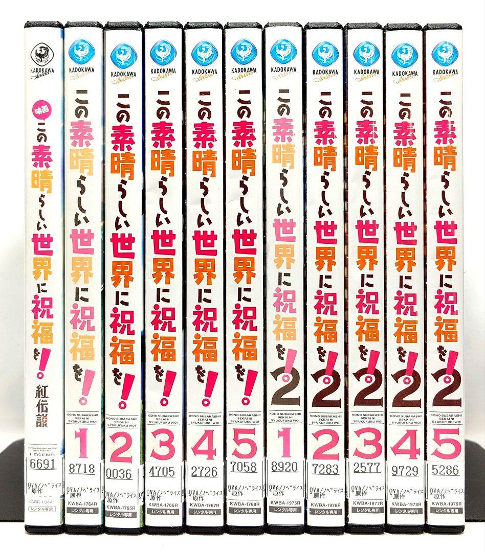 この素晴らしい世界に祝福を【1期+2期+劇場版】 DVD 全11巻セット