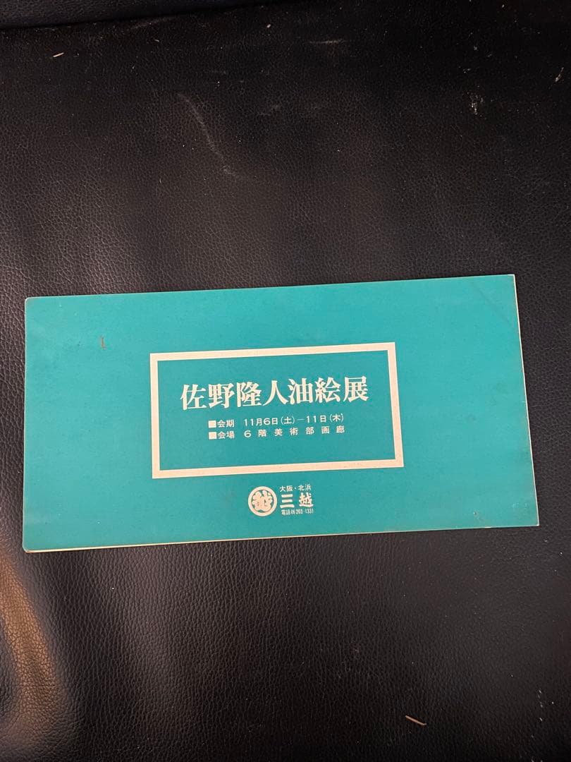 真作保証　佐野隆人　作 油彩画「静物」 額装 三越個展ハガキ付　昭和47年