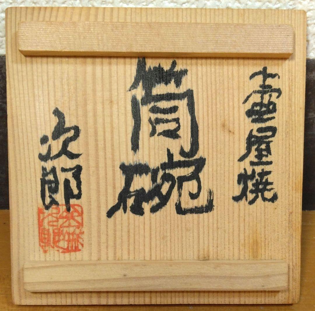 人間国宝 金城次郎 壷屋焼筒碗 栞 共箱 美品 壺屋焼 やちむん 笑魚海老紋