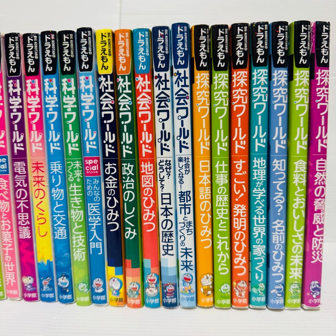 ドラえもん 科学ワールド 社会ワールド 探求ワールド 27冊 セット