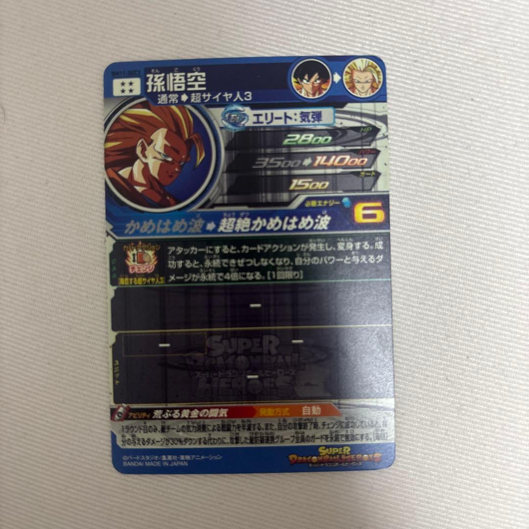 スーパードラゴンボールヒーローズ 孫悟3