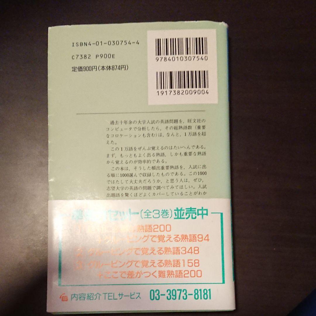 英熟語ターゲット1000 : 大学入試出る順
