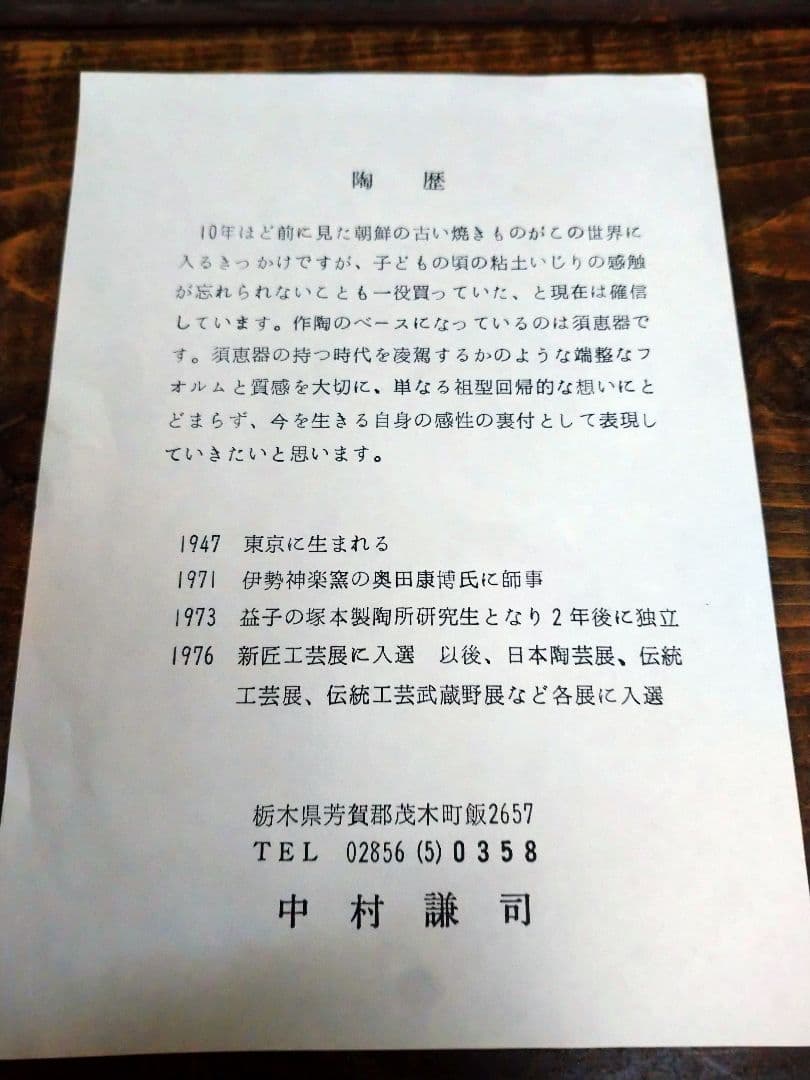 益子焼 皿 中村謙司