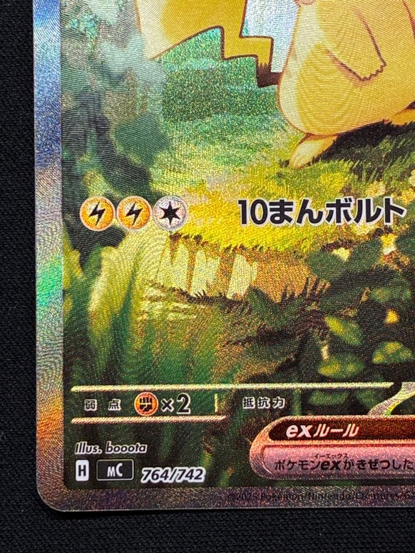 ピカチュウex SAR仕様 [MC 764/742](スタートデッキ100