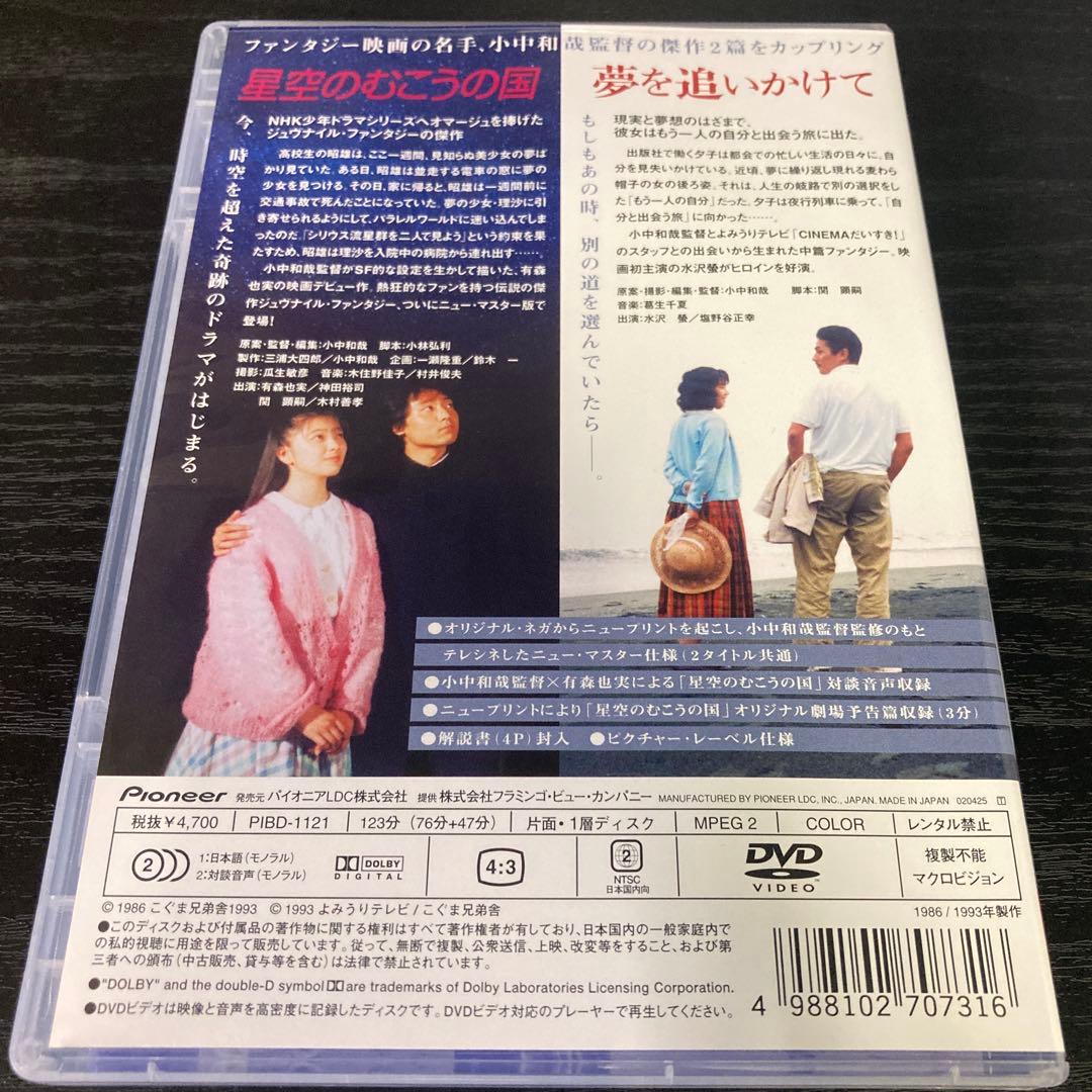 星空のむこうの国/夢を追いかけて