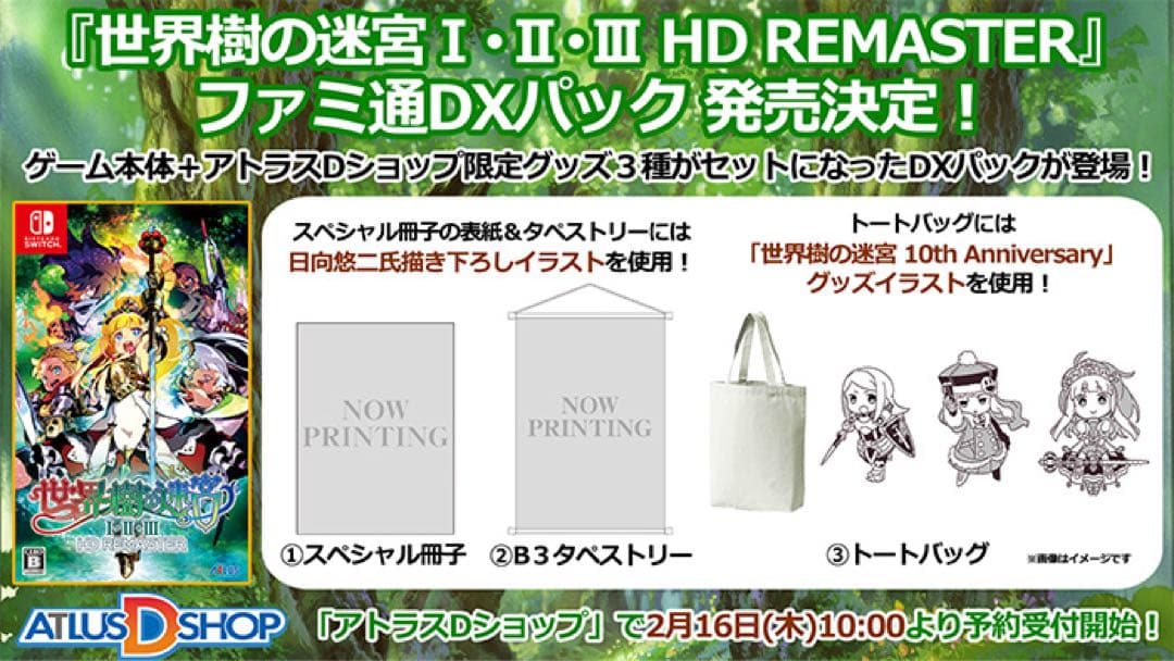 世界樹の迷宮 Ⅰ・Ⅱ・Ⅲ HDリマスター ファミ通DXパック Switch