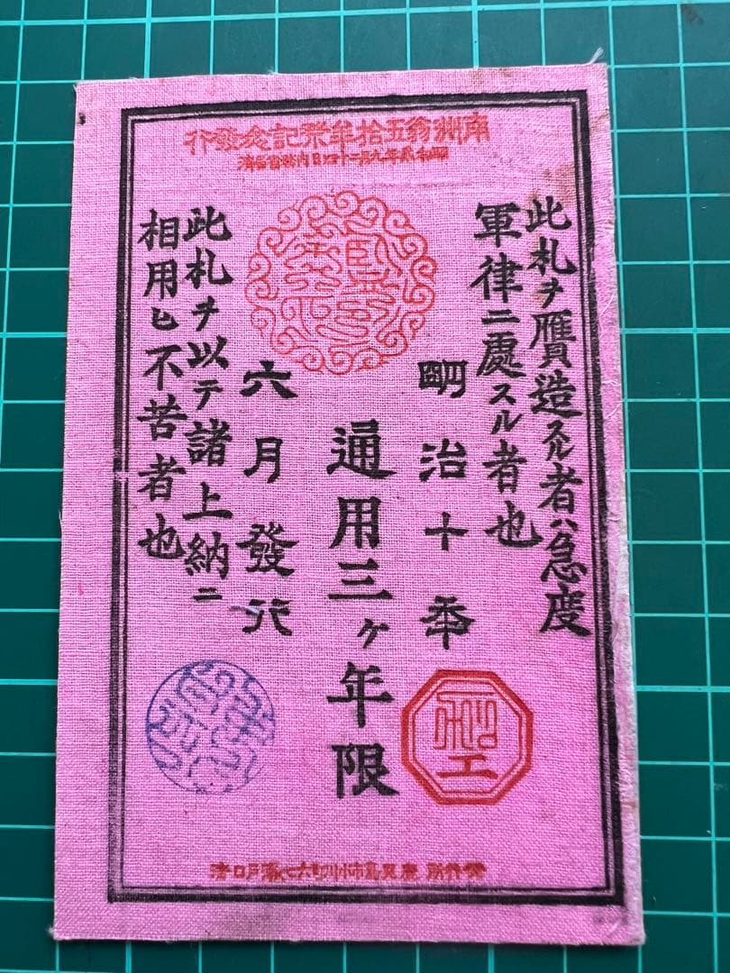 軍票　西郷札拾円札　式典記念札