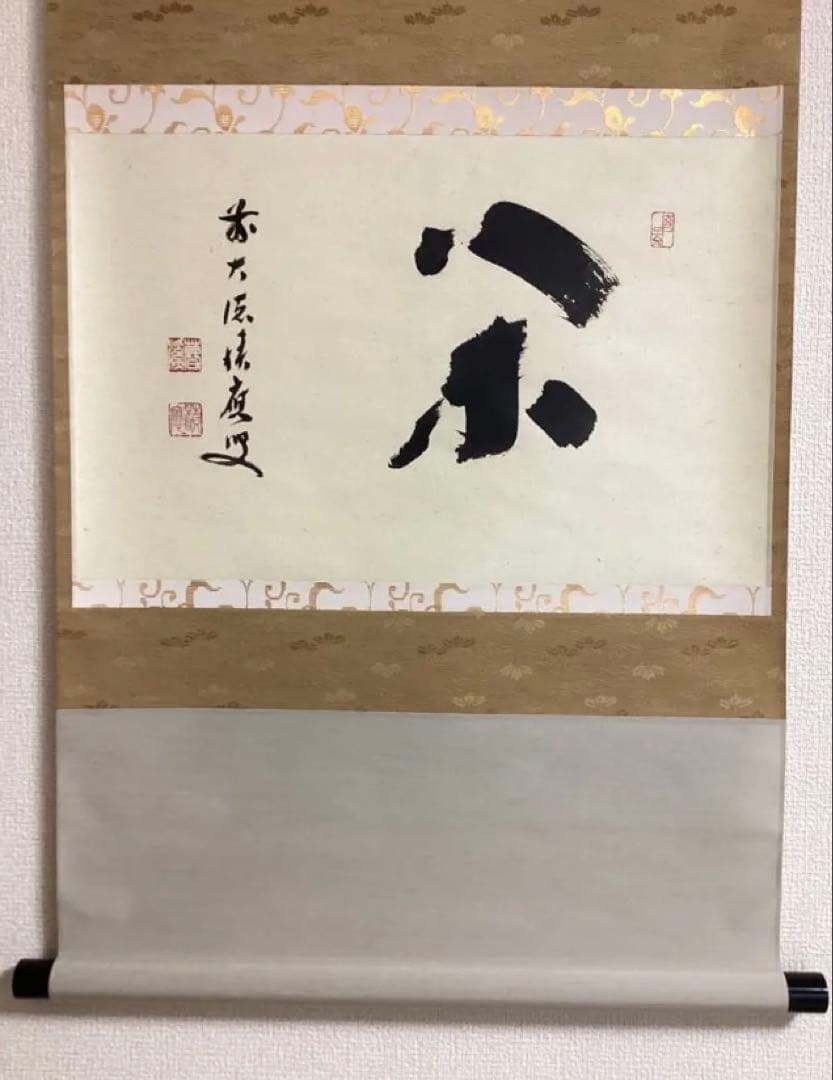 茶道具 新古品 軸「閑」大徳寺派 招春院 福本積応 木箱入