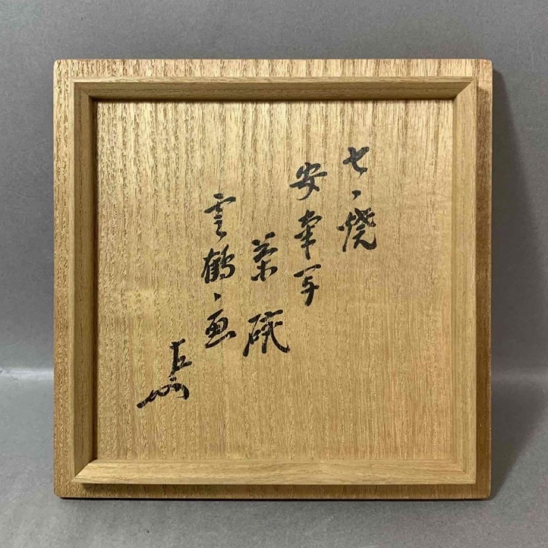 茶道具　膳所焼　雲鶴画　安南写茶碗　即中斎　陽炎園