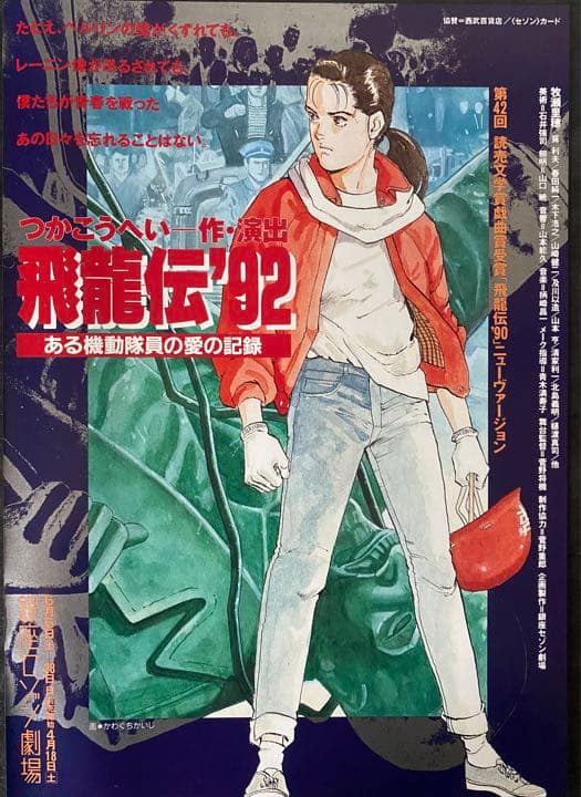 つかこうへい作・演出 牧瀬里穂主演「飛龍伝'92」パンフレット いろいろ セット
