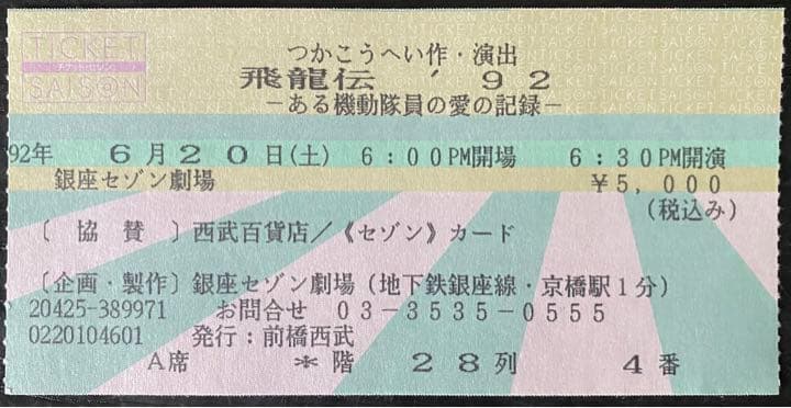 つかこうへい作・演出 牧瀬里穂主演「飛龍伝'92」パンフレット いろいろ セット
