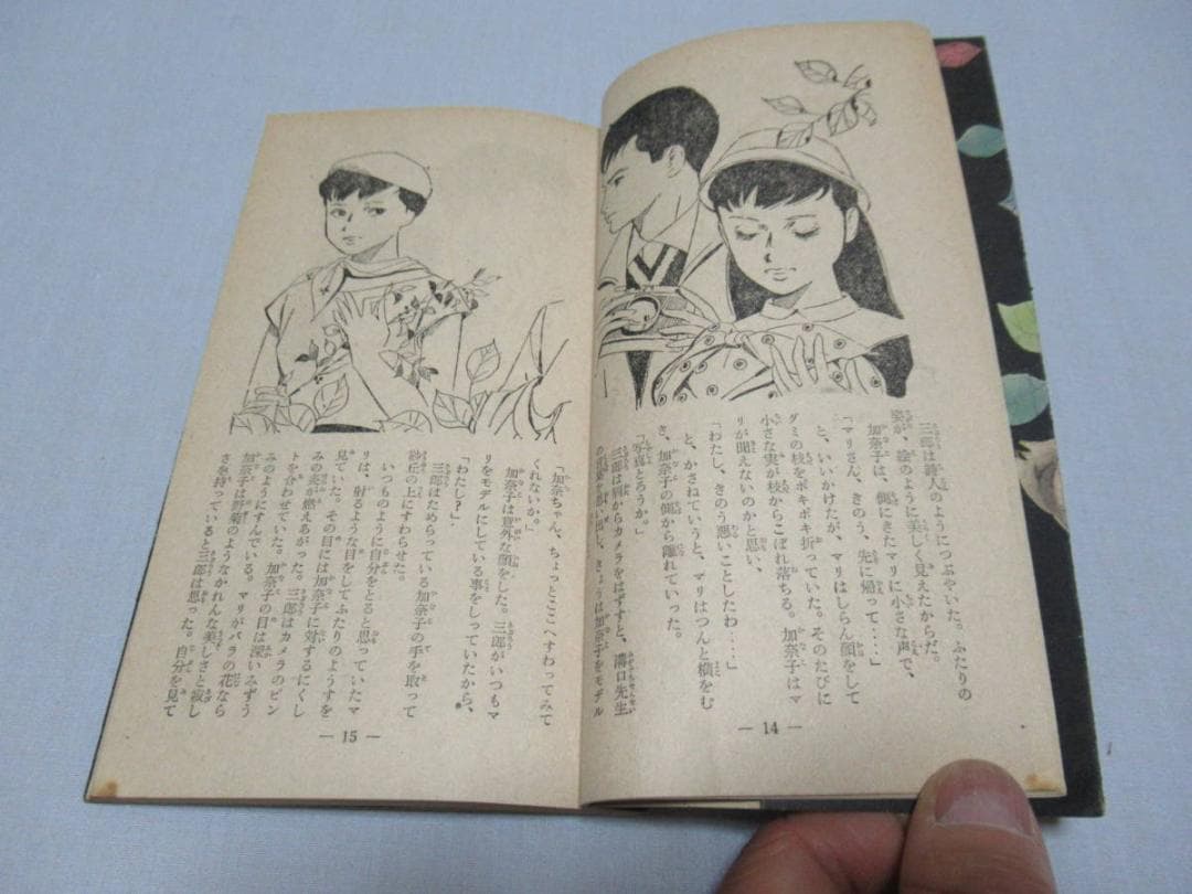 昭和30年頃 小学館◆絵:藤井千秋 女学生の友 付録小説『マリアの子守歌』他三冊