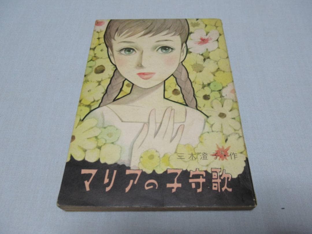 昭和30年頃 小学館◆絵:藤井千秋 女学生の友 付録小説『マリアの子守歌』他三冊