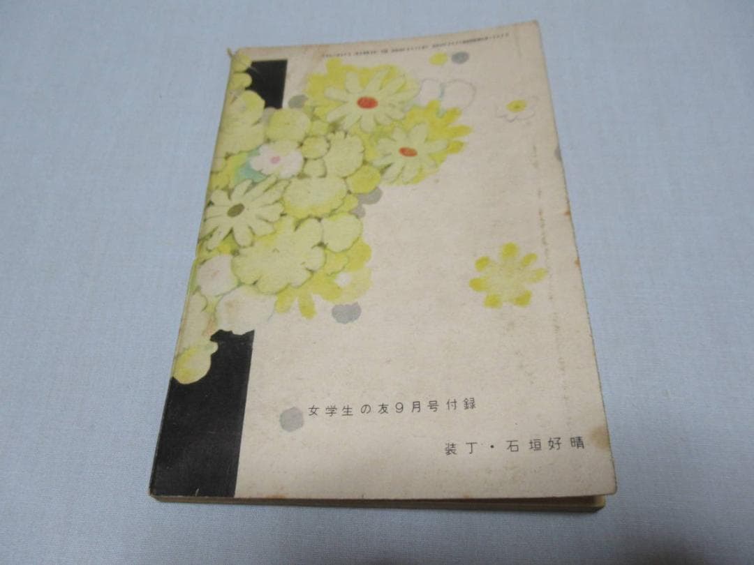 昭和30年頃 小学館◆絵:藤井千秋 女学生の友 付録小説『マリアの子守歌』他三冊