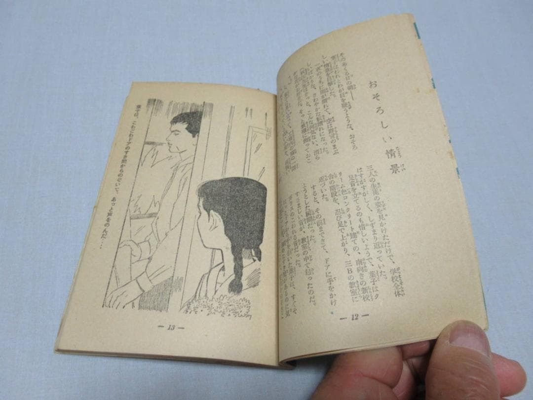 昭和30年頃 小学館◆絵:藤井千秋 女学生の友 付録小説『マリアの子守歌』他三冊