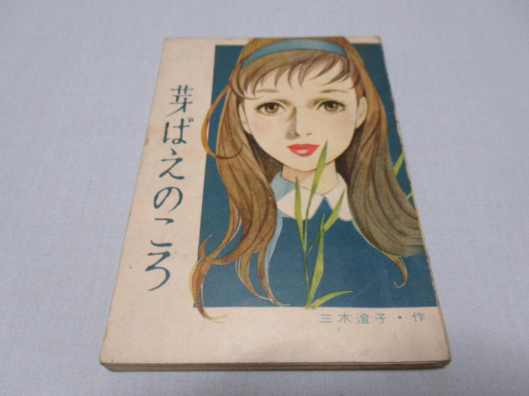 昭和30年頃 小学館◆絵:藤井千秋 女学生の友 付録小説『マリアの子守歌』他三冊