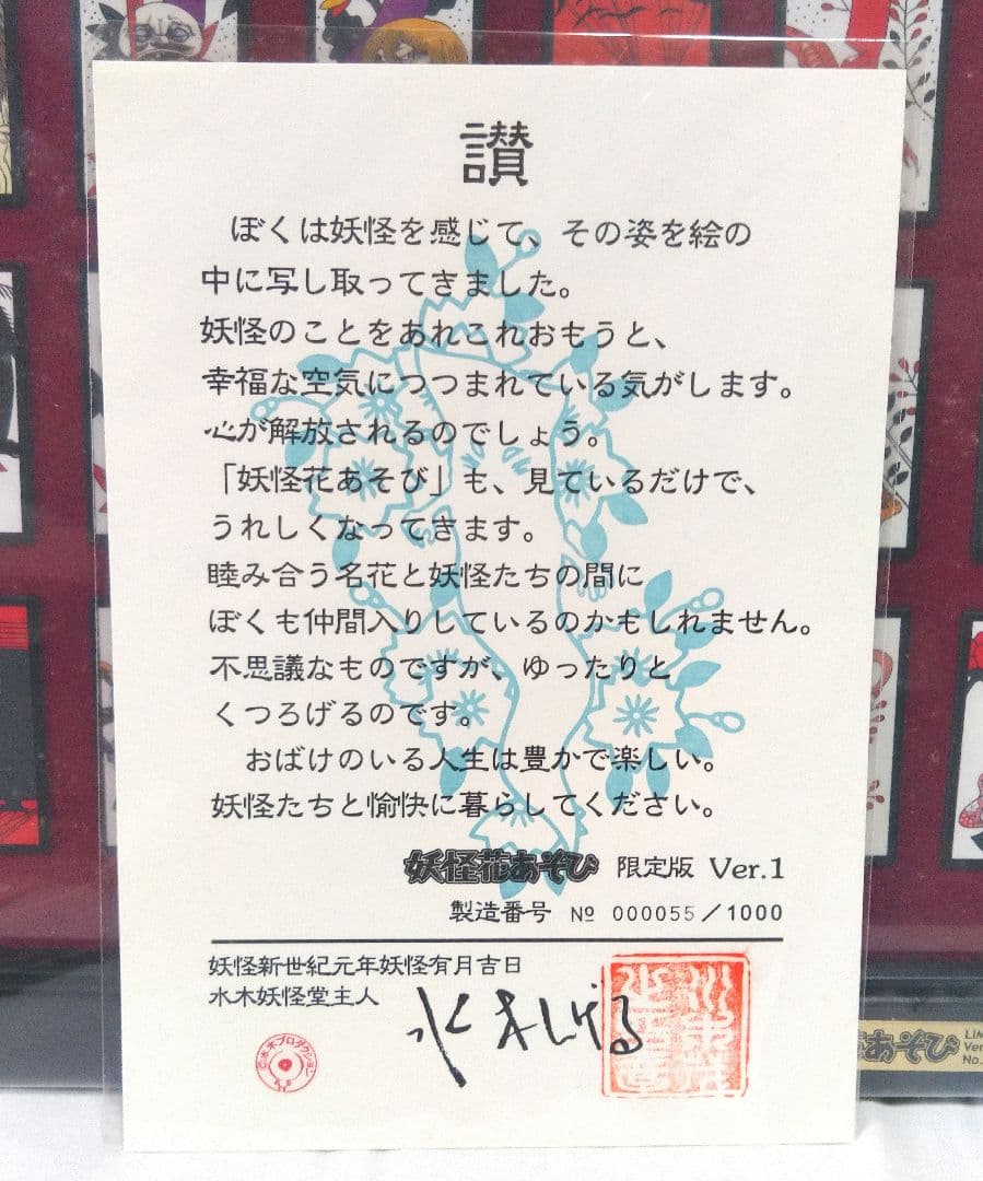 ゲゲゲの鬼太郎　妖怪花あそび　限定版Ver.1 製造番号55/1000
